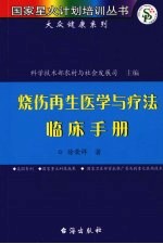 烧伤再生医学与疗法临床手册