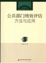 公共部门绩效评估方法与应用