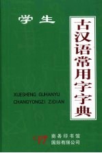 学生古汉语常用字字典