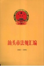 汕头市法规汇编 2003-2006