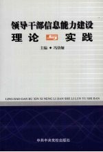 领导干部信息能力建设理论与实践