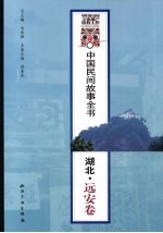 中国民间故事全书 湖北·远安卷