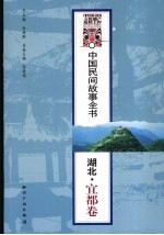 中国民间故事全书 湖北·宜都卷