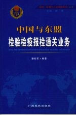 中国 东盟检验检疫报检通关业务