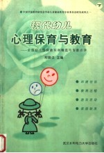 现代幼儿心理保育与教育：全国幼儿园保教实例精选与专家点评 下