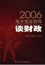 2006地方党政领导谈财政