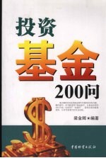 投资基金200问