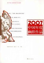 2007中国年度幽默作品