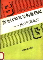 商业体制改革的新格局：热点问题研究