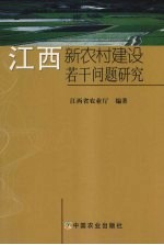 江西新农村建设若干问题研究