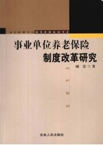 事业单位养老保险制度改革研究