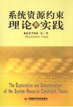 系统资源约束理论与实践