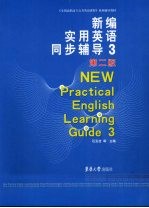 新编实用英语同步辅导 3 第2版