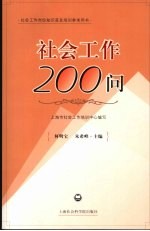 社会工作200问