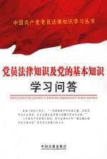 党员法律知识及党的基本知识学习问答