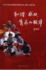 和谐、感动：隽永的旋律 2004-2006年度感动卢湾先进人物 集体 事迹汇编