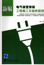 新编电气装置安装工程施工及验收规范