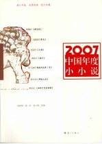 2007中国年度小小说