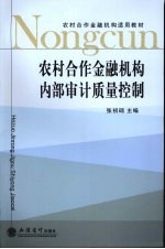 农村合作金融机构内部审计质量控制