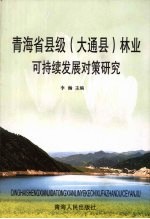 青海省县级 大通县 林业可持续发展对策研究