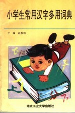 小学生常用汉字多用词典