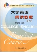 大学英语阅读教程 第4册