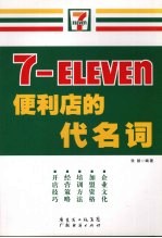 7-ELEVEN 便利店的代名词