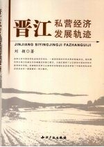 晋江私营经济发展轨迹