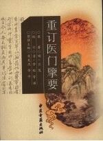 重订医门擥要