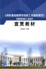 消防通信指挥系统施工及验收规范GB50401-2007宣贯教材