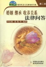 婚姻继承收养关系法律问答