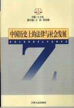 中国历史上的法律与社会发展