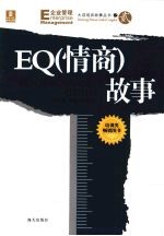 EQ情商故事