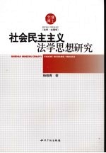 社会民主主义法学思想研究