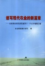 谱写现代农业的新篇章 农业和农村经济发展第十一个五年规划汇编