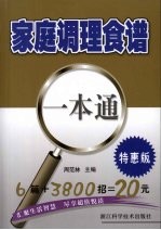 家庭调理食谱一本通 特惠版