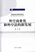 外空商业化和外空法的新发展