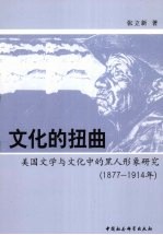 文化的扭曲  美国文学与文化中的黑人形象研究：1877-1914