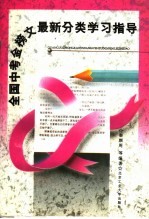 全国中考金榜文最新分类学习指导 第2版