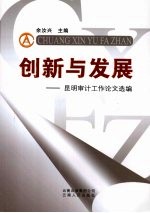 创新与发展：昆明审计工作论文选编