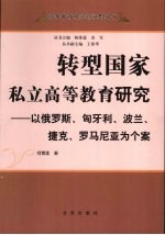 转型国家私立高等教育研究：以俄罗斯、匈牙利、波兰、捷克、罗马尼亚为个案