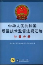 中华人民共和国质量技术监督法规汇编 计量分册