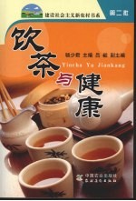 饮茶与健康