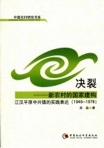 决裂：新农村的国家建构 江汉平原中兴镇的实践表达 1949-1978