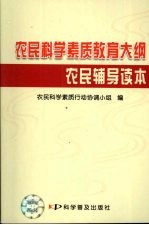 农民科学素质教育大纲农民辅导读本