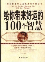 给你带来好运的100个智慧