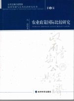 农业政策国际化比较研究