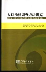 人口抽样调查方法研究 2005年全国1%人口抽样调查技术业务总结论文集