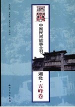 中国民间故事全书 湖北·五峰卷