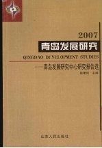 2007青岛发展研究  青岛发展研究中心研究报告选